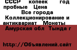 СССР. 5 копеек 1990 год пробные › Цена ­ 130 000 - Все города Коллекционирование и антиквариат » Монеты   . Амурская обл.,Тында г.